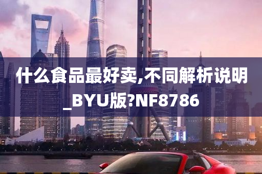 什么食品最好卖,不同解析说明_BYU版?NF8786