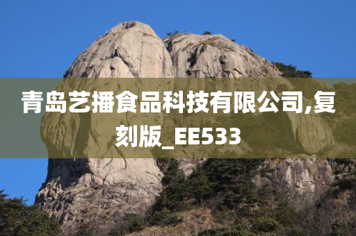 青岛艺播食品科技有限公司,复刻版_EE533