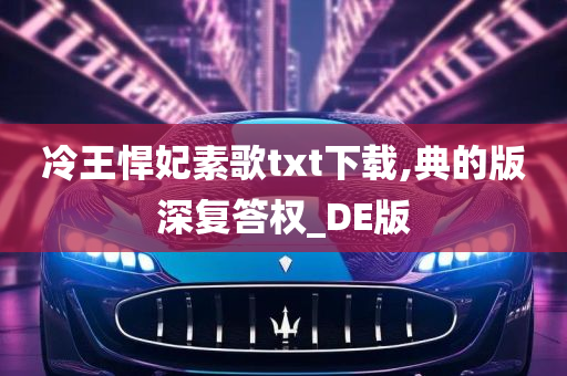 冷王悍妃素歌txt下载,典的版深复答权_DE版