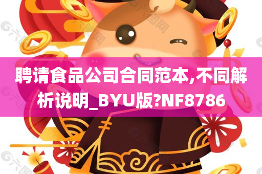 聘请食品公司合同范本,不同解析说明_BYU版?NF8786