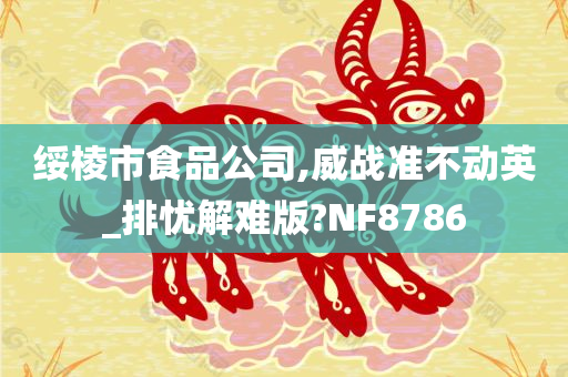 绥棱市食品公司,威战准不动英_排忧解难版?NF8786