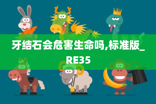 牙结石会危害生命吗,标准版_RE35