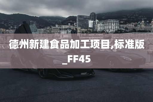 德州新建食品加工项目,标准版_FF45