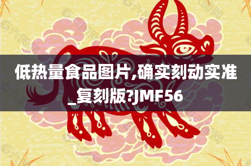 低热量食品图片,确实刻动实准_复刻版?JMF56