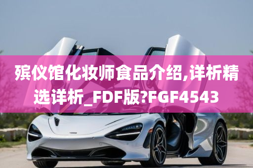 殡仪馆化妆师食品介绍,详析精选详析_FDF版?FGF4543