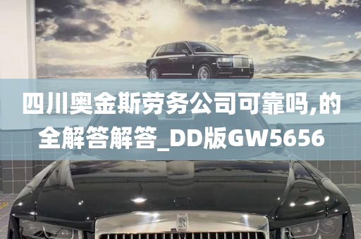 四川奥金斯劳务公司可靠吗,的全解答解答_DD版GW5656