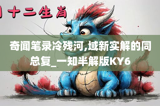 奇闻笔录冷残河,域新实解的同总复_一知半解版KY6