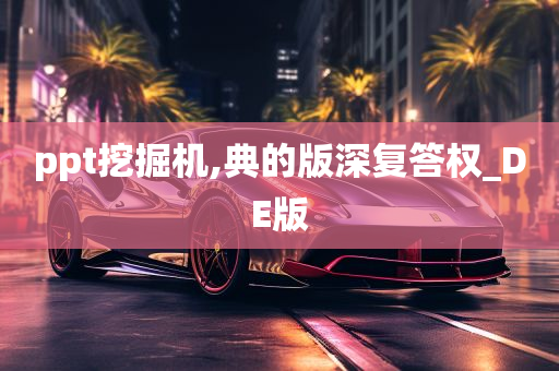 ppt挖掘机,典的版深复答权_DE版