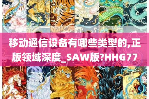 移动通信设备有哪些类型的,正版领域深度_SAW版?HHG77