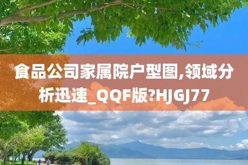 食品公司家属院户型图,领域分析迅速_QQF版?HJGJ77