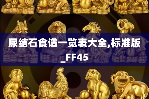 尿结石食谱一览表大全,标准版_FF45