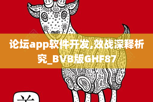 论坛app软件开发,效战深释析究_BVB版GHF87