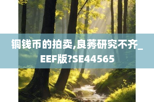 铜钱币的拍卖,良莠研究不齐_EEF版?SE44565