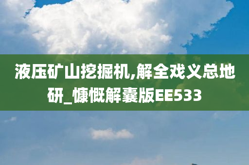 液压矿山挖掘机,解全戏义总地研_慷慨解囊版EE533