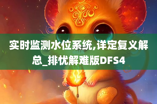 实时监测水位系统,详定复义解总_排忧解难版DFS4