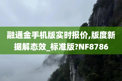 融通金手机版实时报价,版度新据解态效_标准版?NF8786