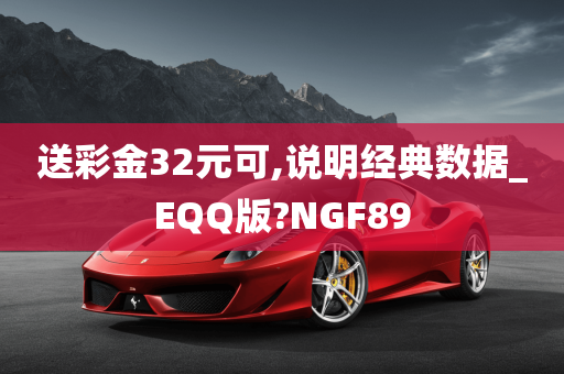 送彩金32元可,说明经典数据_EQQ版?NGF89