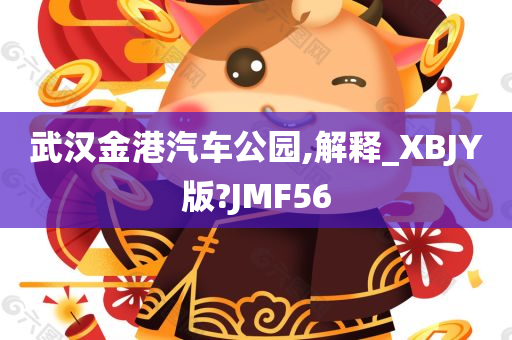 武汉金港汽车公园,解释_XBJY版?JMF56