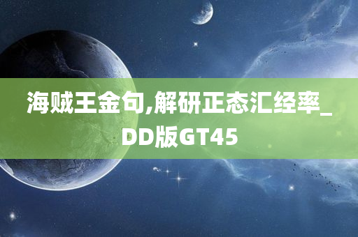 海贼王金句,解研正态汇经率_DD版GT45