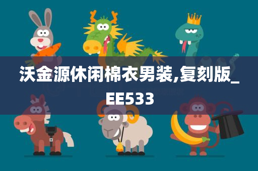 沃金源休闲棉衣男装,复刻版_EE533