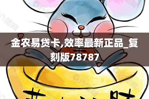 金农易贷卡,效率最新正品_复刻版78787