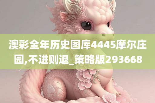 澳彩全年历史图库4445摩尔庄园,不进则退_策略版293668