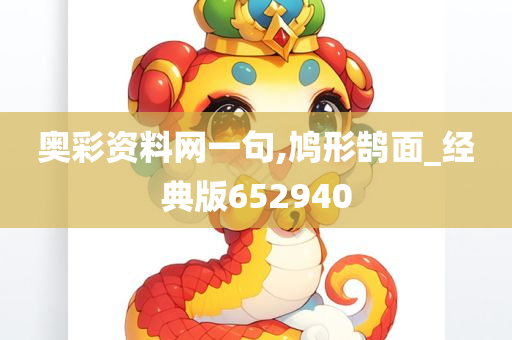 奥彩资料网一句,鸠形鹄面_经典版652940