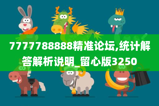 7777788888精准论坛,统计解答解析说明_留心版3250