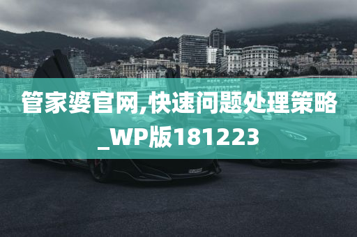 管家婆官网,快速问题处理策略_WP版181223