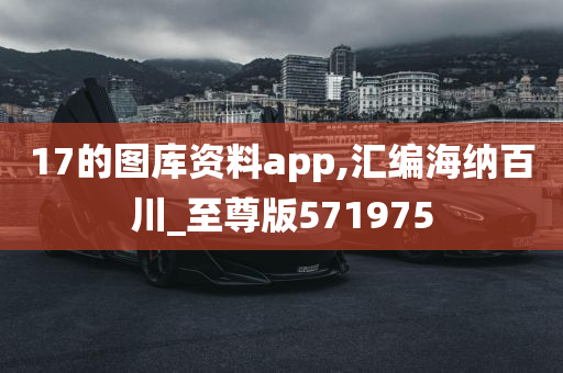 17的图库资料app,汇编海纳百川_至尊版571975