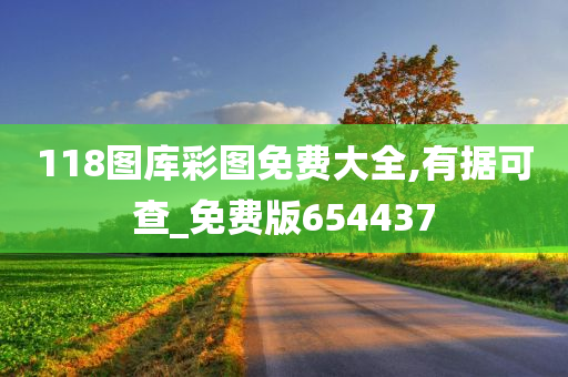 118图库彩图免费大全,有据可查_免费版654437