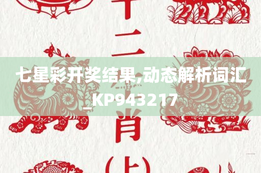 七星彩开奖结果,动态解析词汇_KP943217