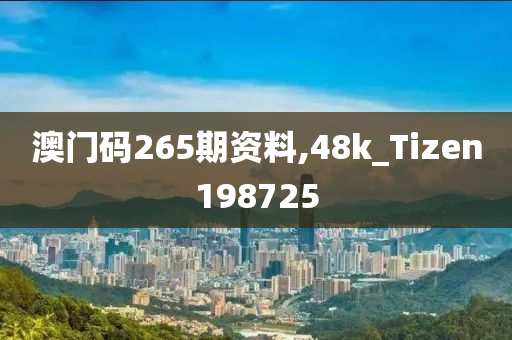 澳门码265期资料,48k_Tizen198725