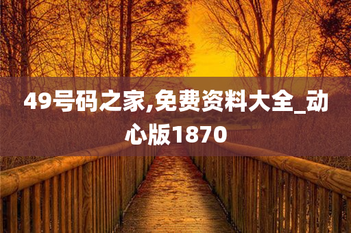 49号码之家,免费资料大全_动心版1870