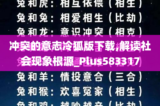 冲突的意志冷狐版下载,解读社会现象根源_Plus583317