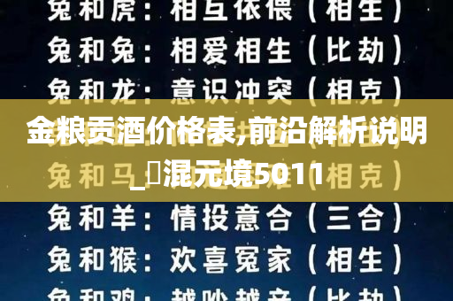 金粮贡酒价格表,前沿解析说明_‌混元境5011