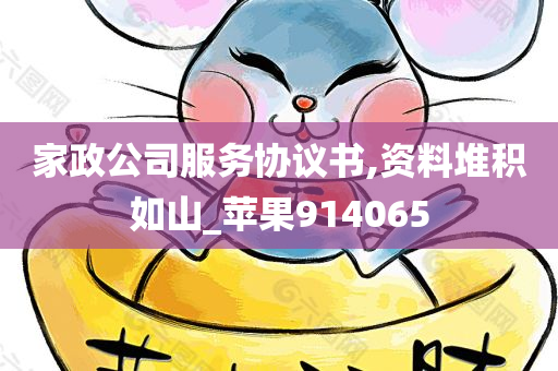 家政公司服务协议书,资料堆积如山_苹果914065