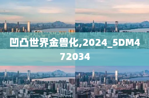 凹凸世界金兽化,2024_5DM472034