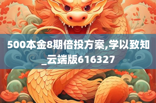 500本金8期倍投方案,学以致知_云端版616327