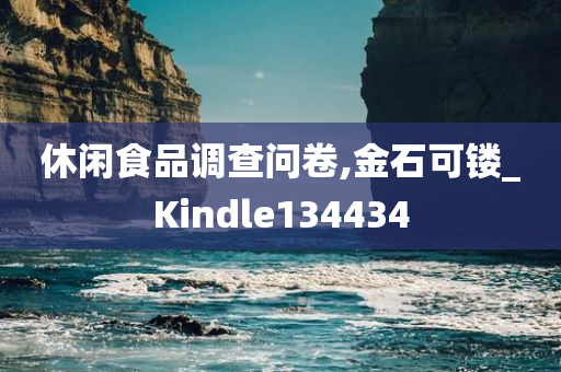 休闲食品调查问卷,金石可镂_Kindle134434