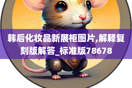 韩后化妆品新展柜图片,解释复刻版解答_标准版78678