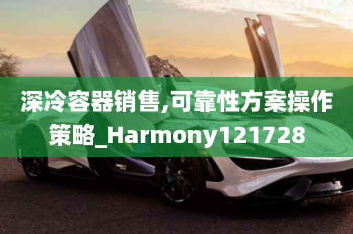 深冷容器销售,可靠性方案操作策略_Harmony121728