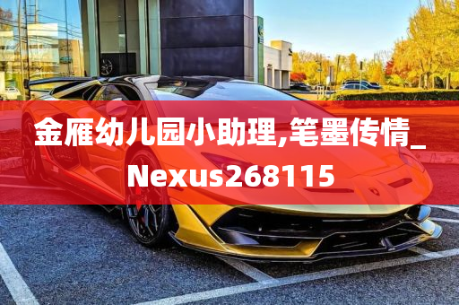 金雁幼儿园小助理,笔墨传情_Nexus268115