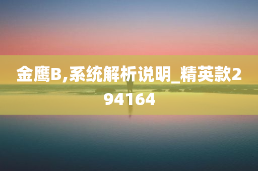 金鹰B,系统解析说明_精英款294164