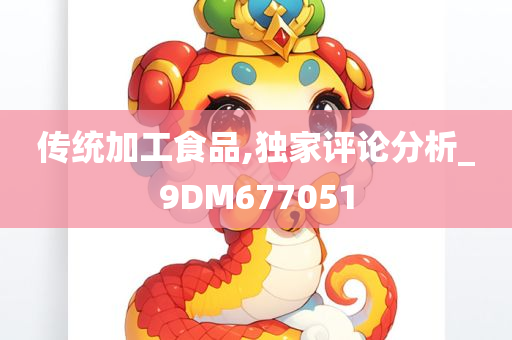 传统加工食品,独家评论分析_9DM677051