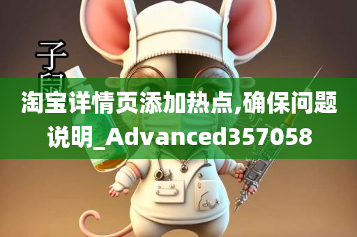 淘宝详情页添加热点,确保问题说明_Advanced357058