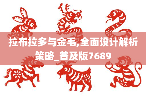 拉布拉多与金毛,全面设计解析策略_普及版7689