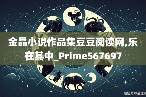 金晶小说作品集豆豆阅读网,乐在其中_Prime567697