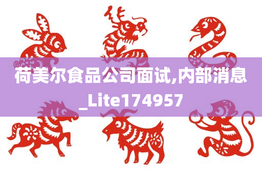 荷美尔食品公司面试,内部消息_Lite174957