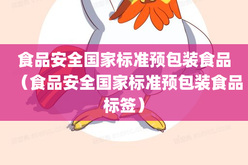 食品安全国家标准预包装食品（食品安全国家标准预包装食品标签）